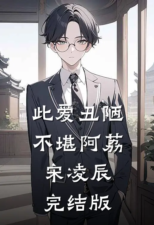 此爱丑陋不堪阿荔宋凌辰完结版
