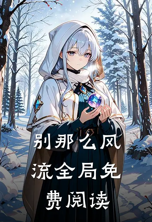 别那么风流全局免费阅读