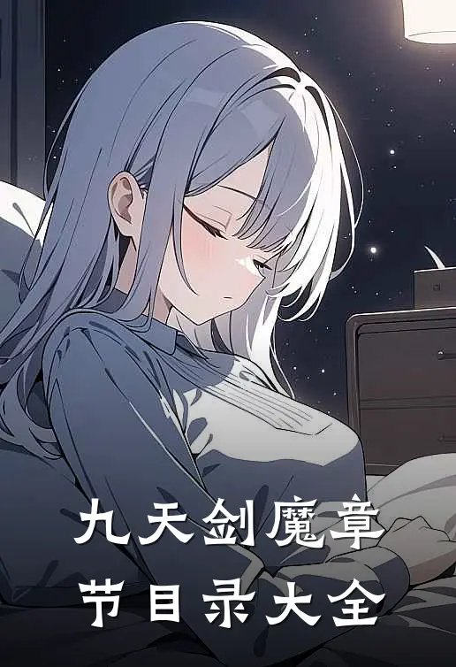 九天剑魔章节目录大全