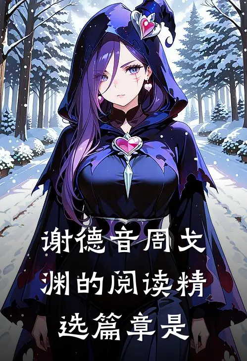 谢德音周戈渊的阅读精选篇章是