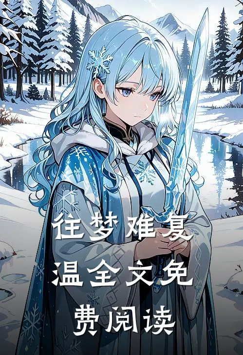往梦难复温全文免费阅读