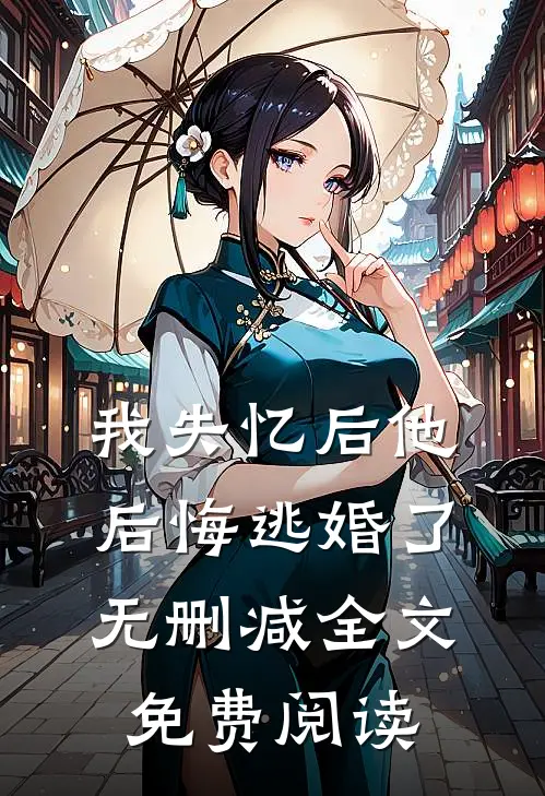 我失忆后他后悔逃婚了无删减全文免费阅读