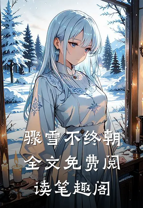 骤雪不终朝全文免费阅读笔趣阁