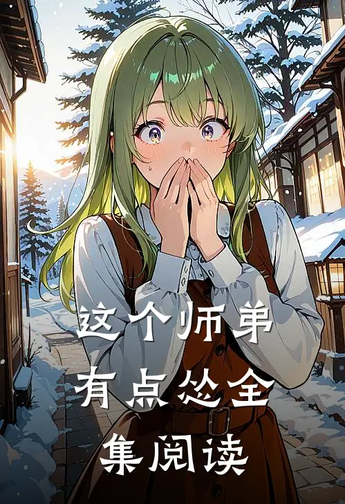 这个师弟有点怂全集阅读
