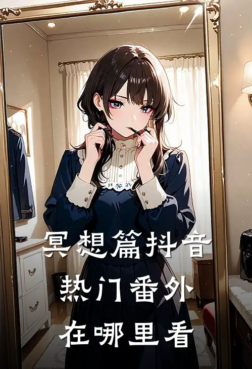 冥想篇抖音热门 番外在哪里看