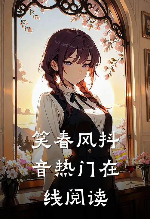笑春风抖音热门在线阅读