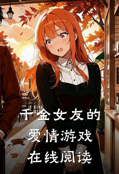 千金女友的爱情游戏在线阅读
