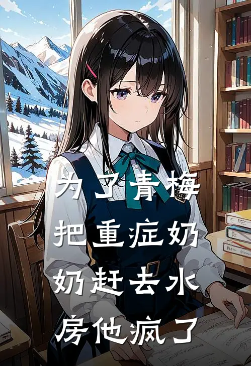 为了青梅把重症奶奶赶去水房他疯了