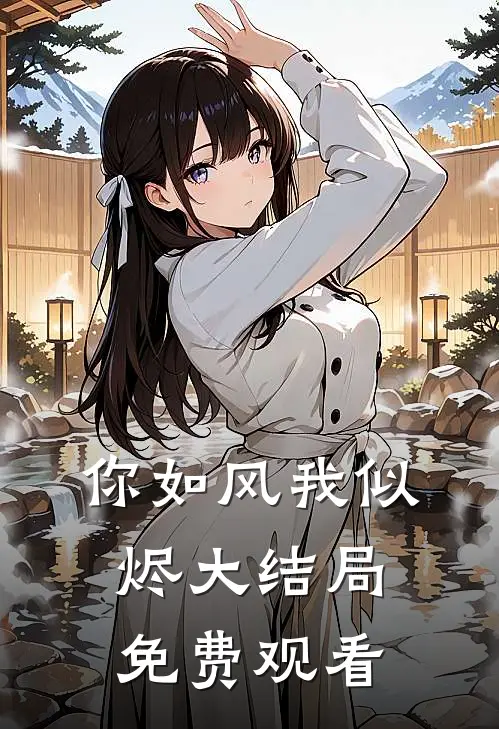 你如风我似烬大结局免费观看
