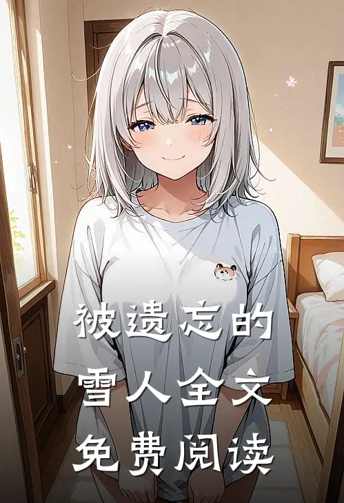 被遗忘的雪人全文免费阅读