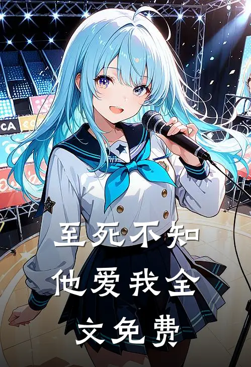 至死不知他爱我全文免费