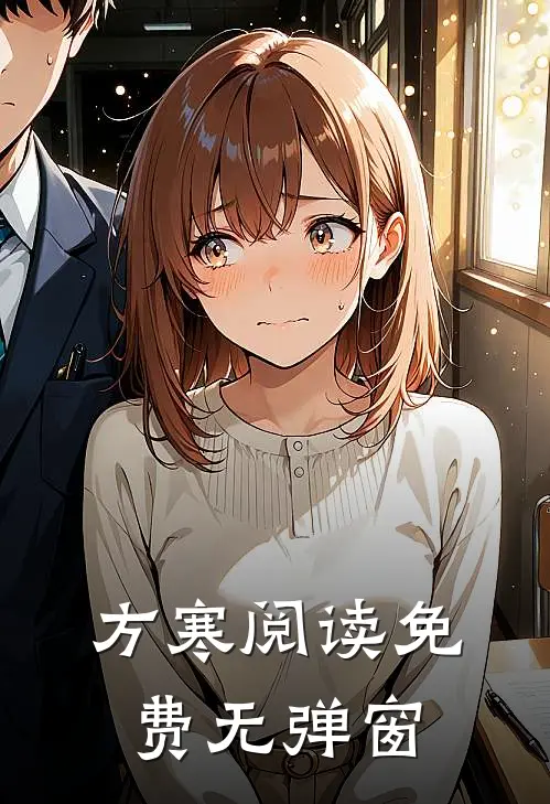 方寒阅读免费无弹窗