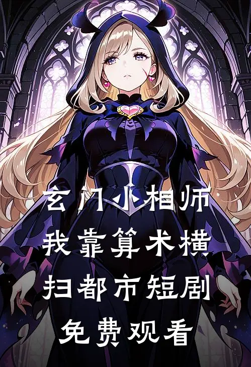 玄门小相师我靠算术横扫都市短剧免费观看