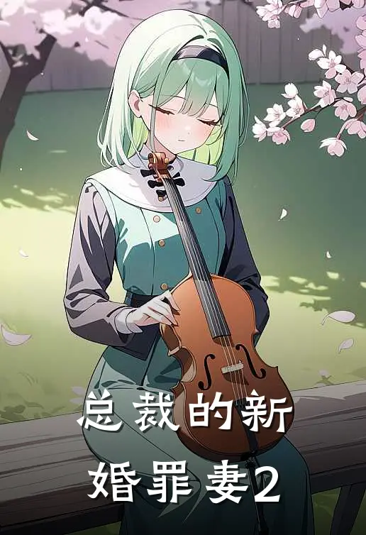 总裁的新婚罪妻2