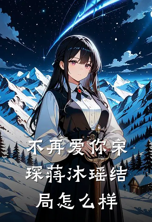 不再爱你宋琛蒋沐瑶结局怎么样
