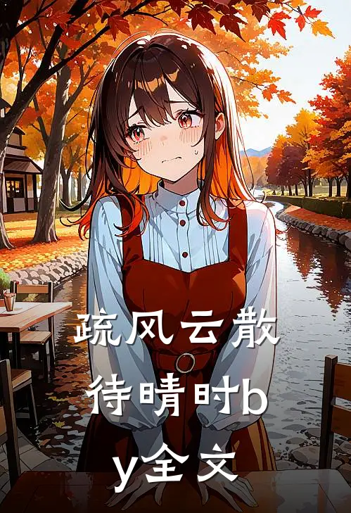疏风云散待晴时by全文