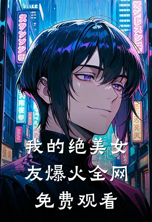 我的绝美女友爆火全网免费观看