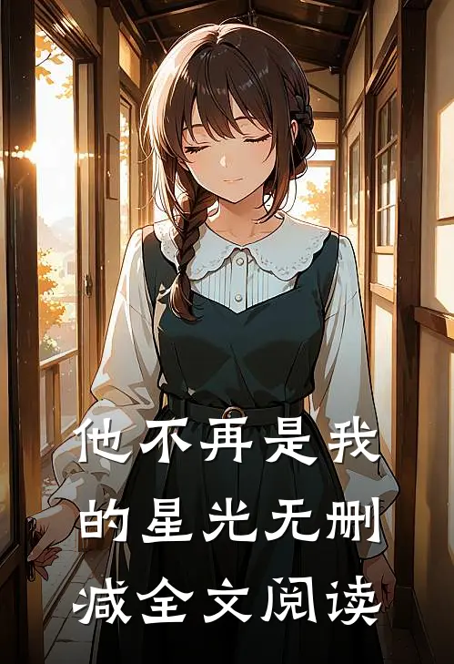 他不再是我的星光无删减全文阅读