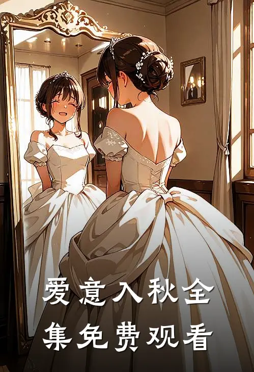 爱意入秋 全集免费观看