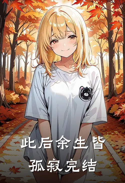 此后余生皆孤寂完结