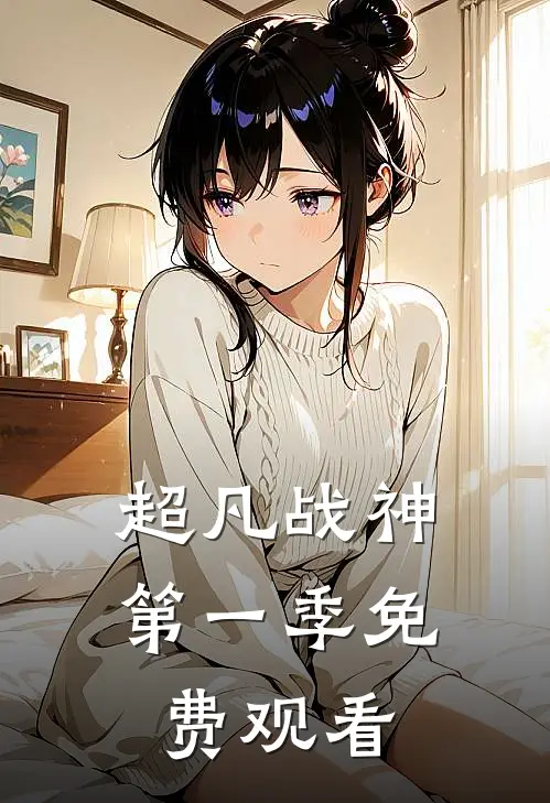 超凡战神第一季免费观看