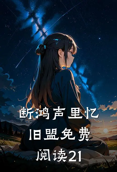 断鸿声里忆旧盟免费阅读21