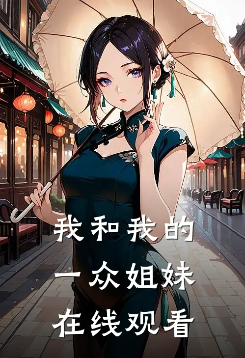我和我的一众姐妹在线观看