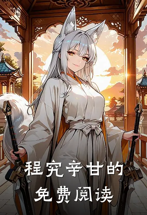 程究辛甘的免费阅读