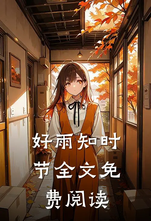 好雨知时节全文免费阅读