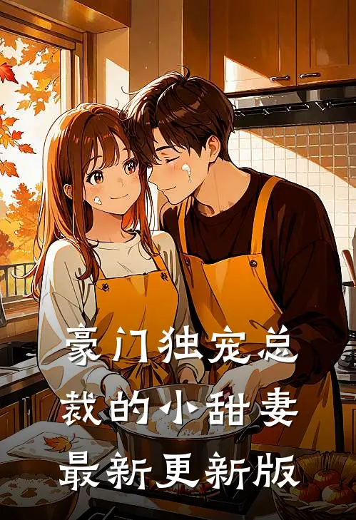 豪门独宠总裁的小甜妻最新更新版