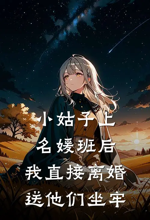 小姑子上名媛班后，我直接离婚送他们坐牢