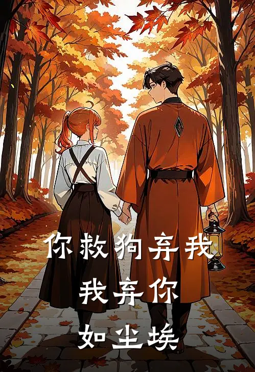 你救狗弃我，我弃你如尘埃