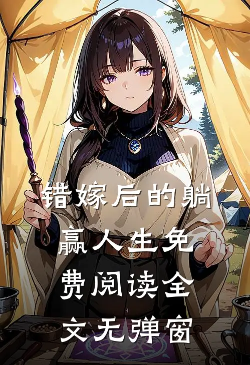 错嫁后的躺赢人生免费阅读全文无弹窗