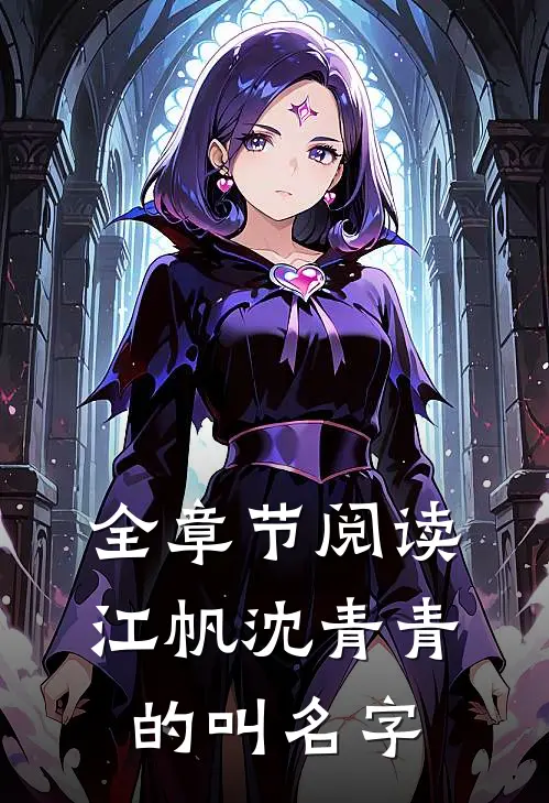 全章节阅读江帆沈青青的叫名字