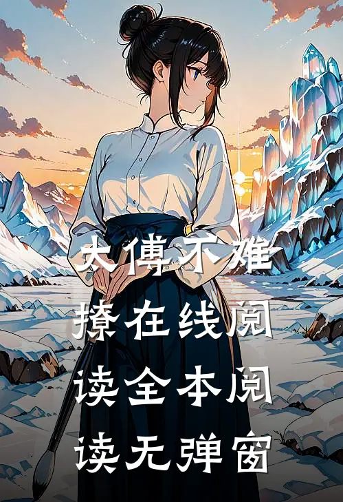 太傅不难撩在线阅读全本阅读无弹窗