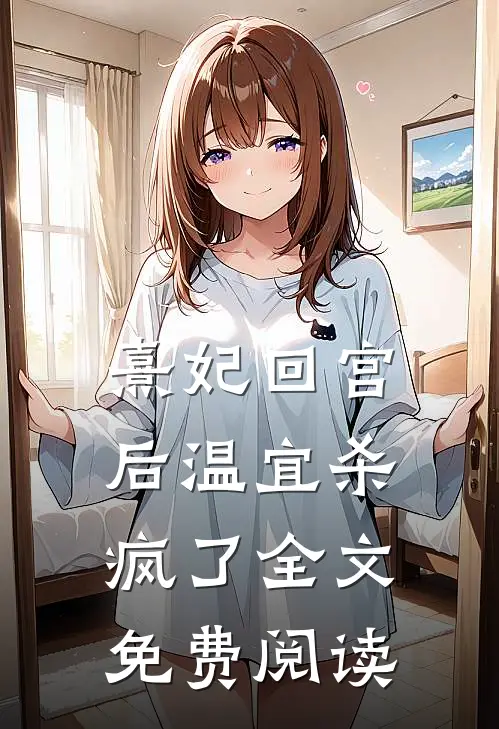熹妃回宫后温宜杀疯了全文免费阅读