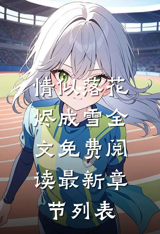 情似落花烬成雪全文免费阅读最新章节列表