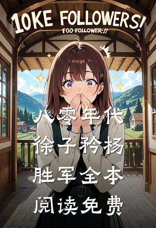 八零年代徐子矜杨胜军全本阅读免费