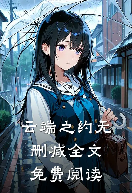 云端之约无删减全文免费阅读