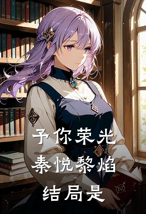 予你荣光秦悦黎焰结局是