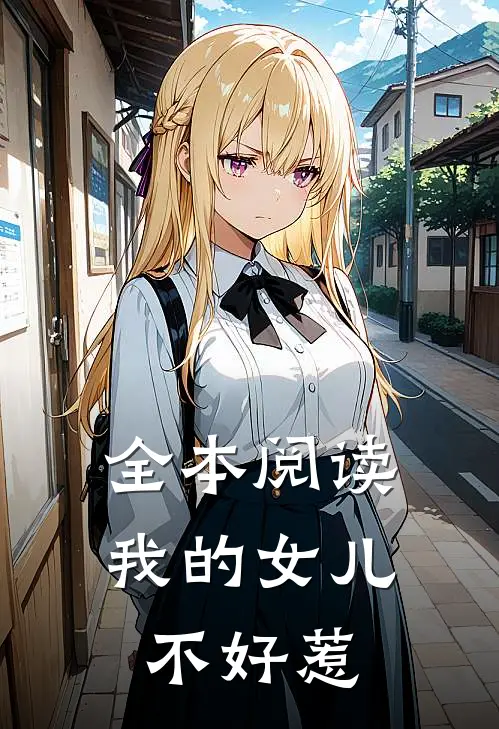 全本阅读我的女儿不好惹
