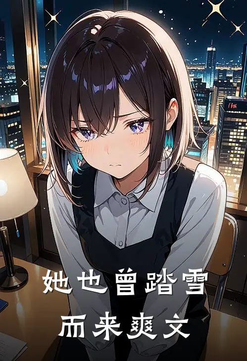 她也曾踏雪而来爽文