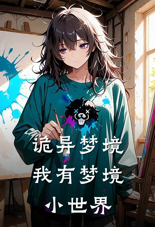 诡异梦境我有梦境小世界