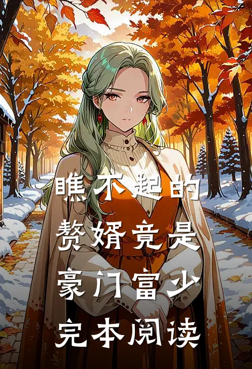 瞧不起的赘婿竟是豪门富少完本阅读