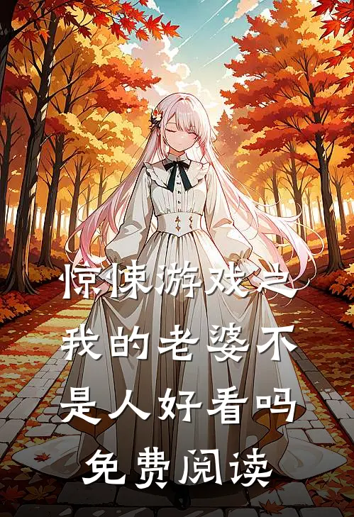 惊悚游戏之我的老婆不是人好看吗免费阅读