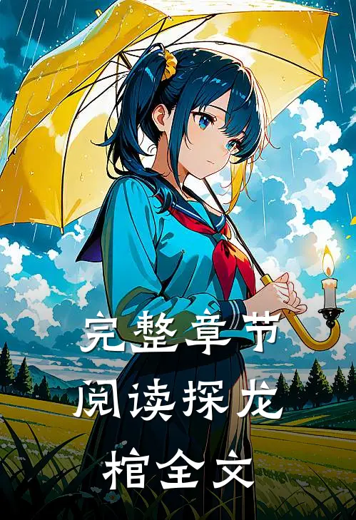 完整章节阅读探龙棺全文