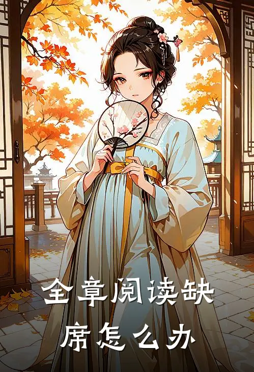 全章阅读缺席怎么办
