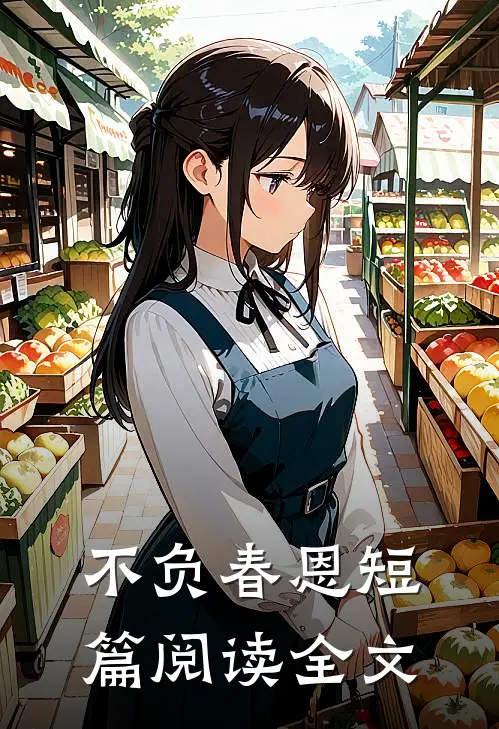 不负春恩短篇阅读全文