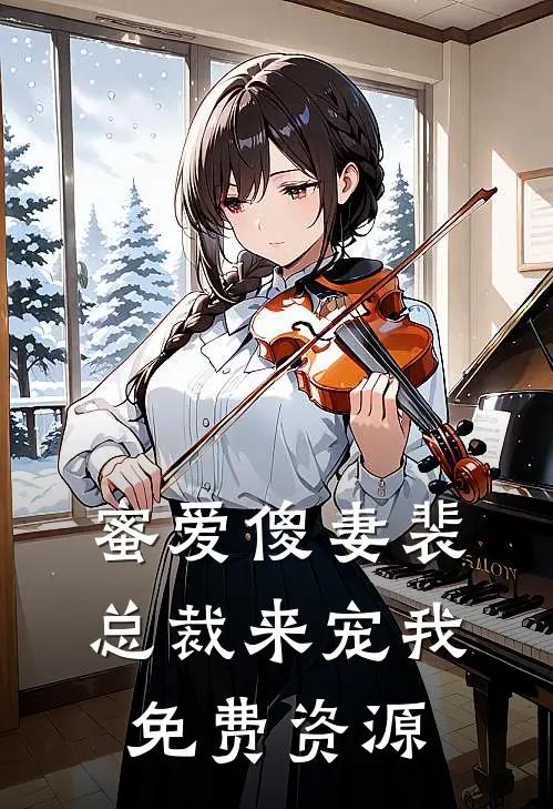 蜜爱傻妻裴总裁来宠我免费资源