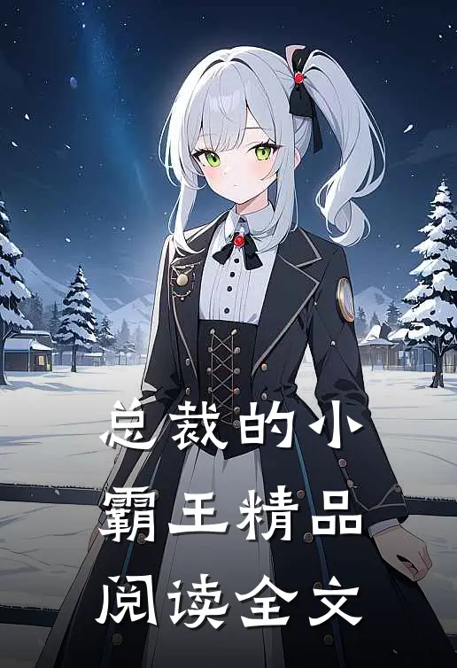 总裁的小霸王精品阅读全文